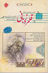 کتاب قلمرو زبانی(لغت.املا و تاریخ ادبیات)مشترک همه رشته ها دهم یازدهم دوازدهم فارسی موضوعی مح انتشارات مبتکران